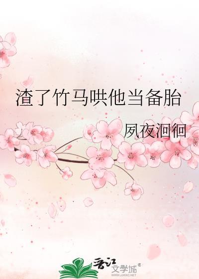 渣了竹马哄他当备胎番外
