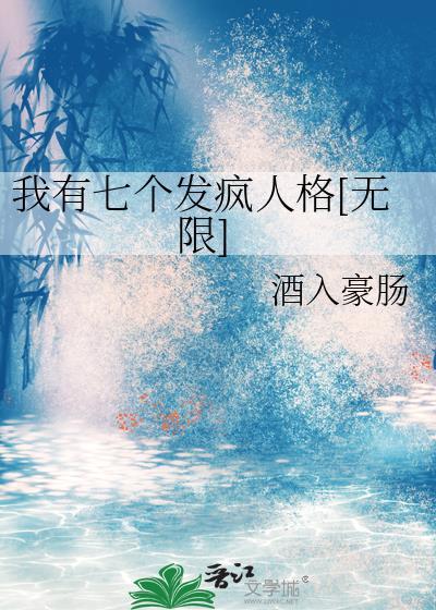我有七个人格