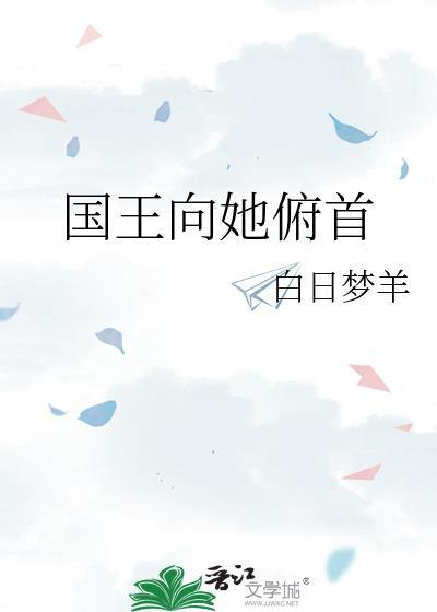 国王向她俯首大结局