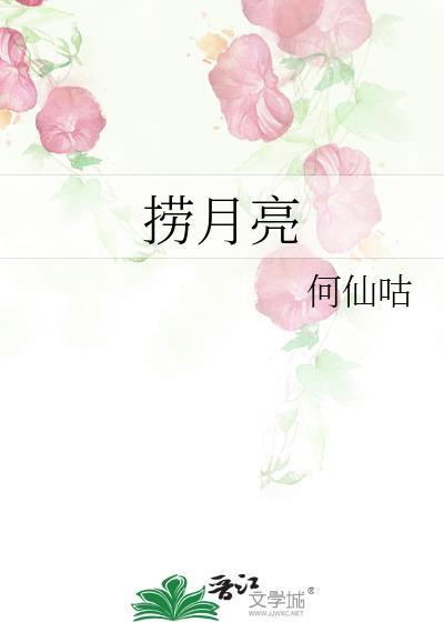 捞月亮的母亲讲了哪四件事