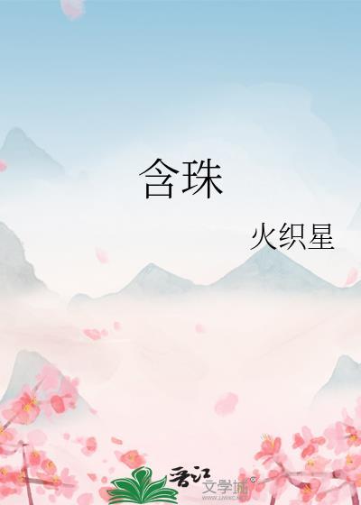 含珠停的正确服用方法