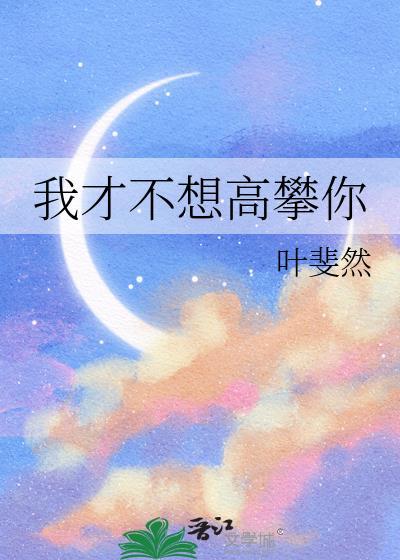 我才不想高攀你应昀