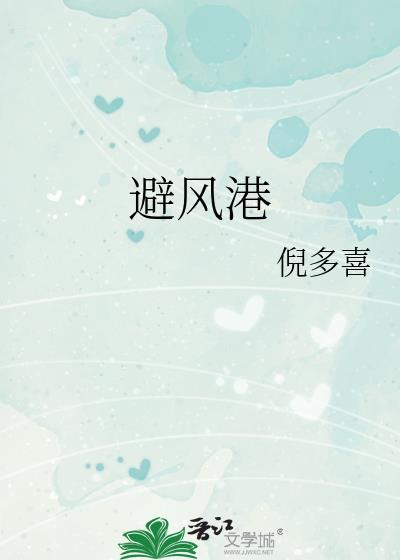 避风港陈星