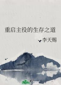 重启生涯1.2攻略