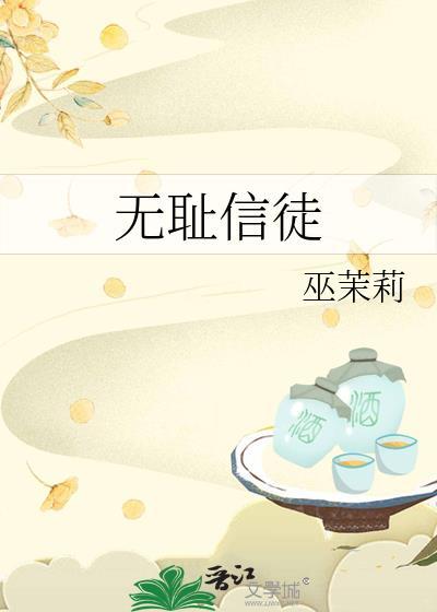 无耻信徒by相爱相杀