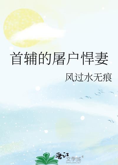 首辅免费阅读全文