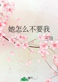 她怎么不愿意呢