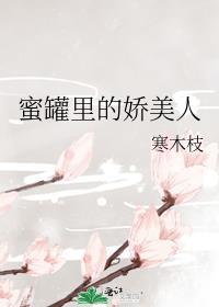 书名蜜罐里的娇美人