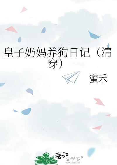 皇子奶妈的挑选条件