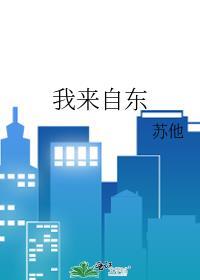 我来自东或西是哪首歌