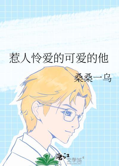 惹人怜爱的意思是什么