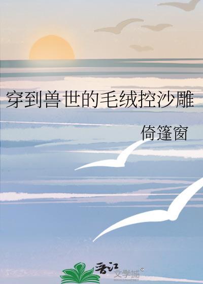 穿到兽世过日子