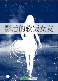 影后要上位作者阮软阮