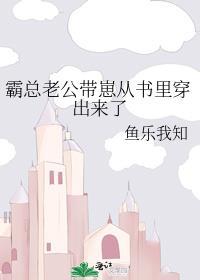霸总老婆带娃回来了