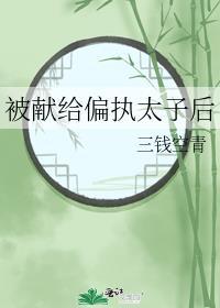 被献给偏执太子后免费阅读笔趣阁