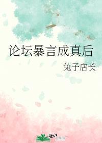 论坛暴言成真后会怎么样