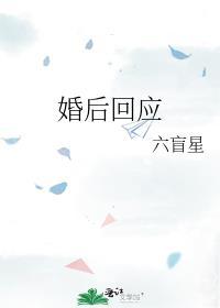 婚后回应晋江文学城