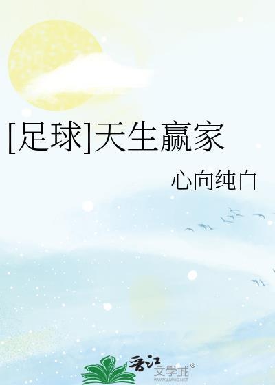 足球天生赢家by心向纯白