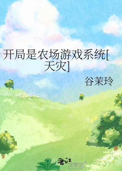 开局1.6亿农场免费