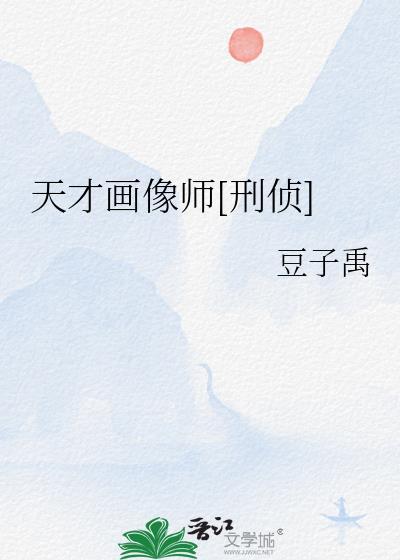 天才画家阅读理解答案