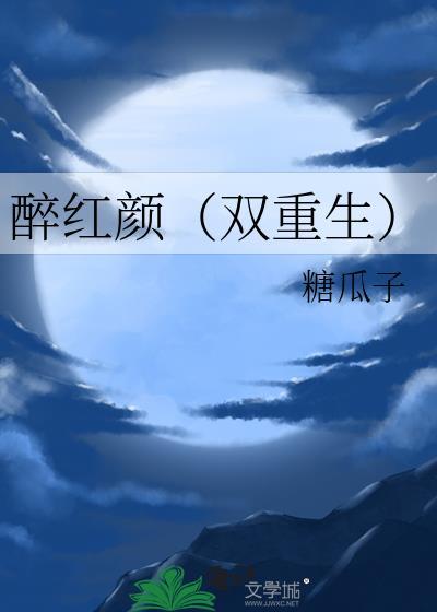 醉红颜(双重生)