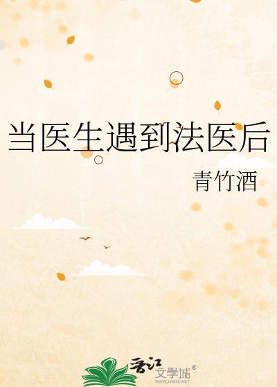 当医生遇到法医后TXT