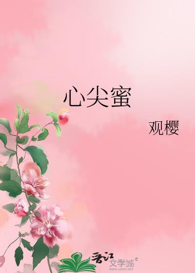 心尖蜜宠帝国总裁疼入骨