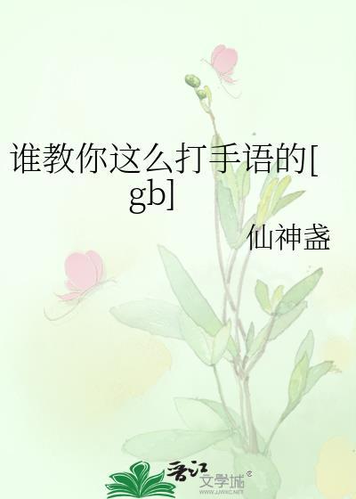 谁教你怎么打手语的