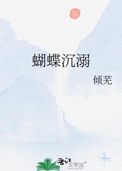 沉浮的蝴蝶