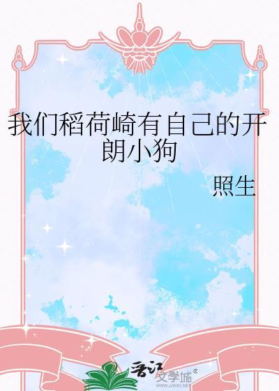 我们稻荷崎有自己的开朗小狗笔