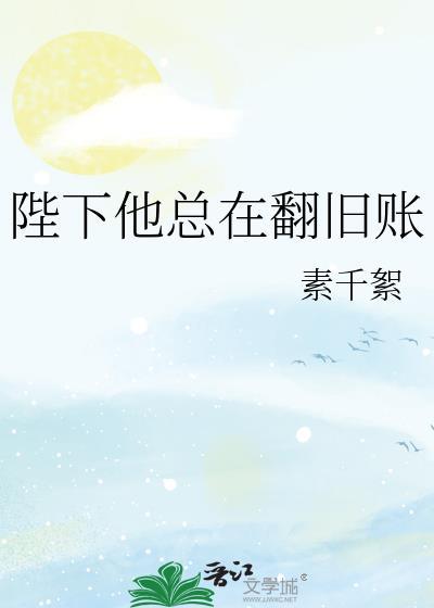 陛下他总在翻旧账全文