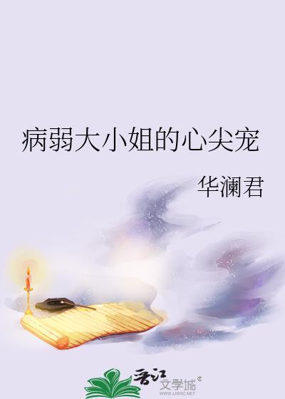 病弱小姐的心尖宠gl全文