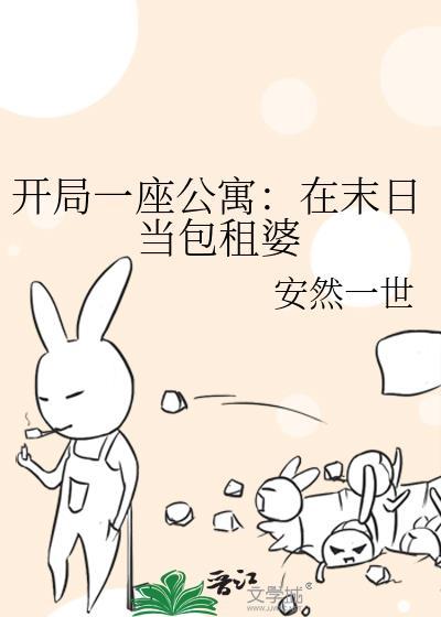 开局一座公寓在末日当包租婆免费阅读