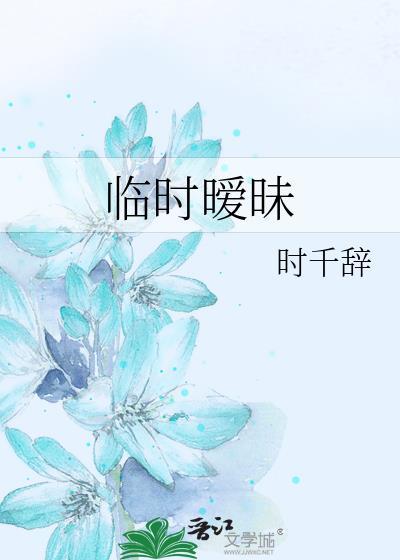 临时暧昧gl时千辞无防盗阅读