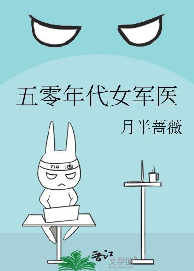 五零年代女军医许晚春