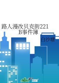 用漫画看贝克街221b好邻居txt度盘