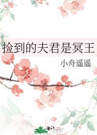 捡到的夫君是冥王漫画