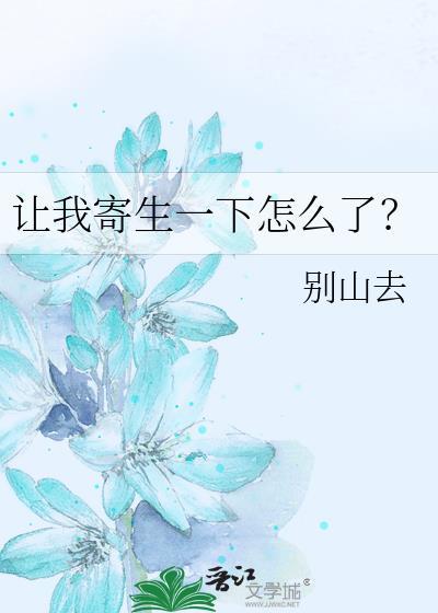 让我寄生一下怎么了 别山去