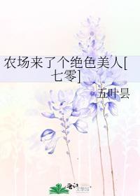 农场的了个女儿们