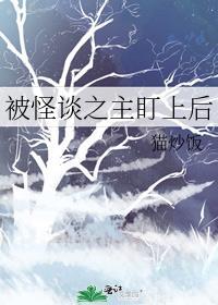 被怪谈之主盯上后全文