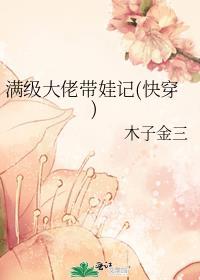 满级大佬带娃记快穿完整版