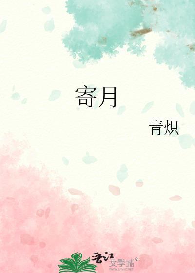 寄月明舞蹈