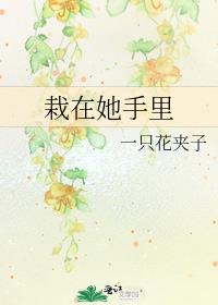 栽在他手上是什么意思