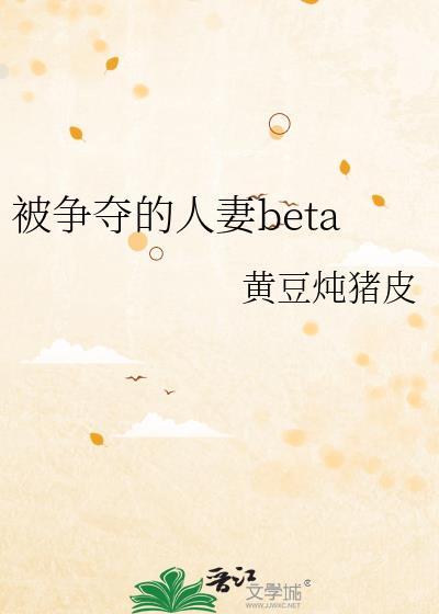 被争夺的人妻beta笔趣