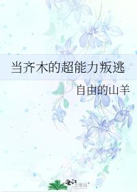 齐木失去超能力是哪一集