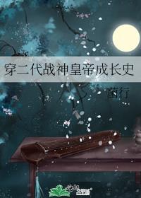 穿越皇二代