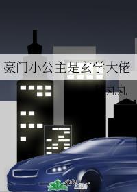 豪门小公主是玄学大佬免费阅读