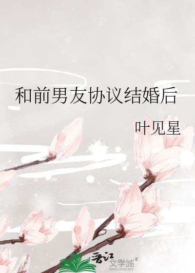 和前男友协议结婚后叶见星