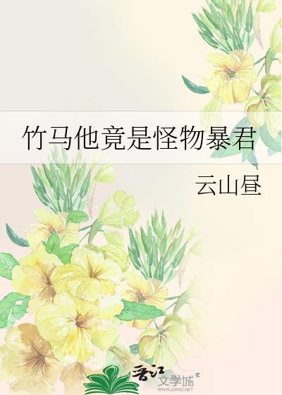 竹马他竟是怪物暴君免费