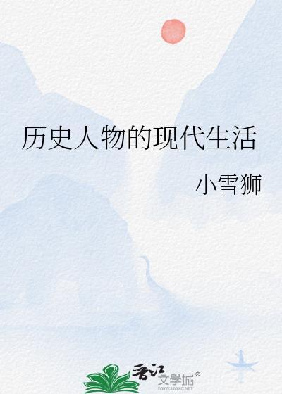 历史人物的现代生活附带番外